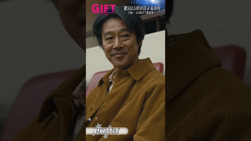 『ＧＩＦＴ』4話切り抜き✂️輝き始めるブルズ #堤真一 #田口浩正  #越山敬達 #山田裕貴 #本田響矢 #吉瀬美智子 #有村架純 #日曜劇場ギフト
