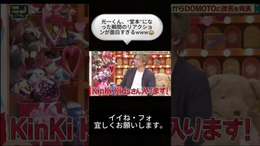 光一くん、“堂本”になった瞬間のリアクションが面白すぎるwww😂