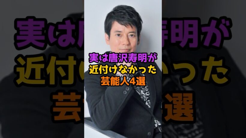 実は唐沢寿明が近付けなかった芸能人4選 #芸能人 #芸能 #shorts #唐沢寿明 #俳優