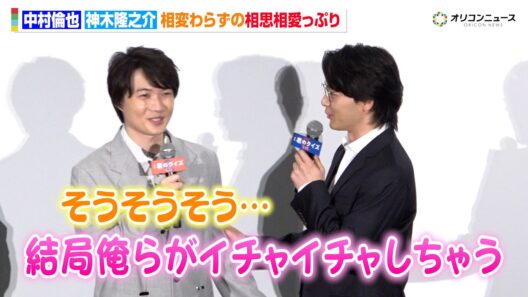 相変わらず相思相愛な中村倫也＆神木隆之介　映画『君のクイズ』公開初日舞台挨拶