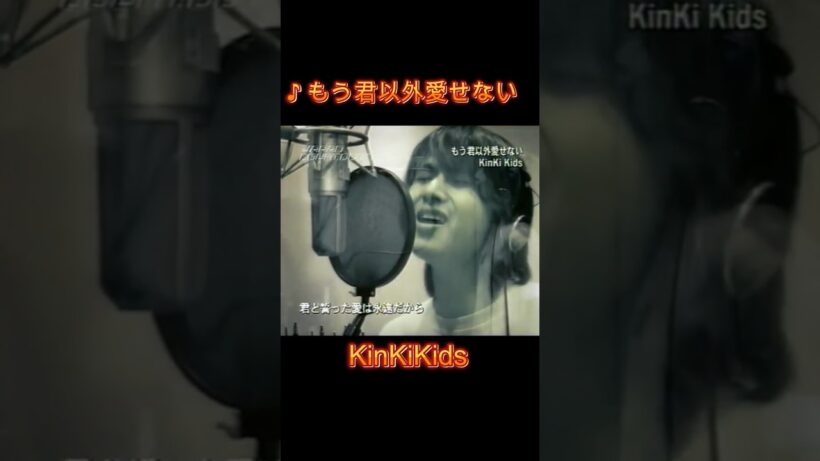 ♪もう君以外愛せない #KinKiKids #domoto #堂本光一 #堂本剛
