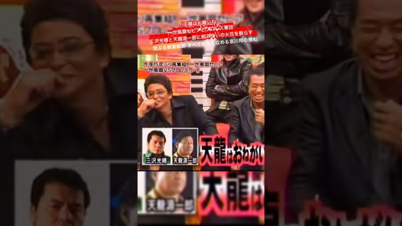 「天龍はお願いね」一世風靡セピアとプロレス軍団 三沢光晴と天龍源一郎に睨み合いの火花を散らす    荒ぶる柳葉敏郎 すべてを丸く収める哀川翔の機転