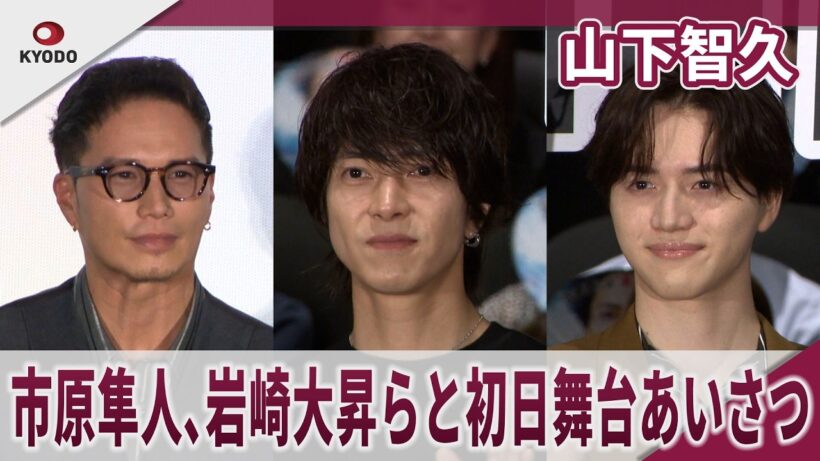 山下智久　市原隼人、岩崎大昇らと初日舞台あいさつ　映画『正直不動産』公開初日舞台あいさつ