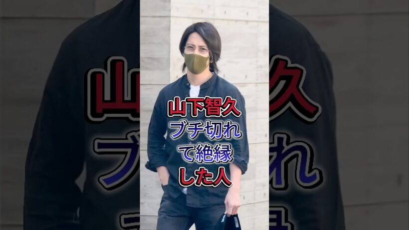 .山下智久ブチ切れて絶縁した人#山下智久 #fyp #芸能人