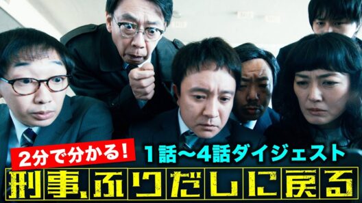 【期間限定】「刑事、ふりだしに戻る」2分で分かる！1話～4話ダイジェスト 濱田岳 石井杏奈 鈴木伸之【公式】