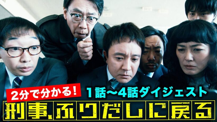 【期間限定】「刑事、ふりだしに戻る」2分で分かる！1話～4話ダイジェスト 濱田岳 石井杏奈 鈴木伸之【公式】