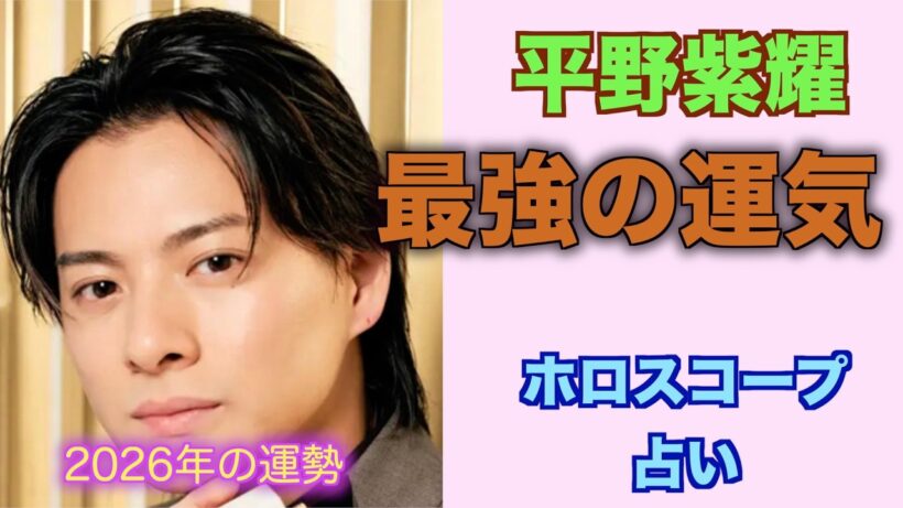 平野紫耀さんの2026年の運気をホロスコープで占ってみました