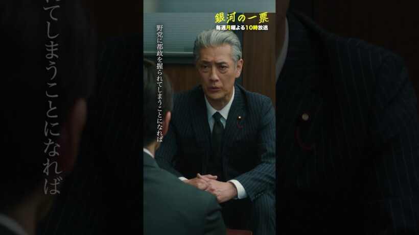 【本編切り抜き】  国政を降りる気はありません——✩ #銀河の一票 #黒木華 #野呂佳代