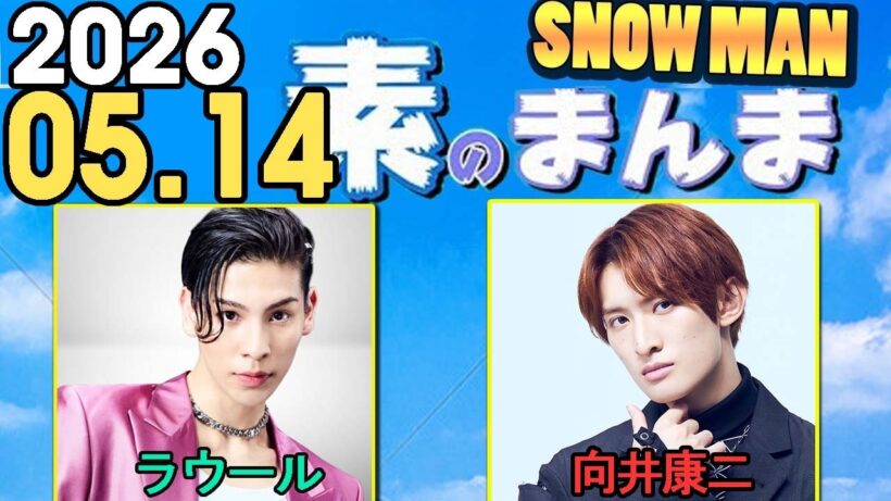 Snow Manの「素のまんま」「すのまんま」ラウール,向井康二 2026年05月14日