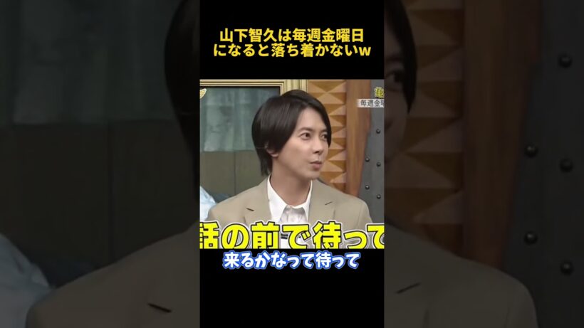山下智久は毎週金曜日になると落ち着かないw #funny #山下智久 #面白い #お笑い