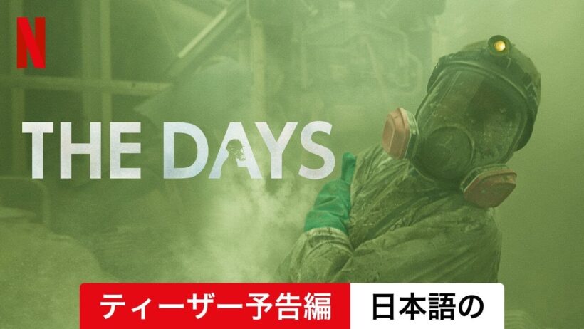 THE DAYS (ティーザー予告編) | 日本語の予告編 | Netflix