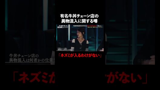 某有名牛丼チェーン店の不祥事にまつわる噂とは…!? #naokimanshow #都市伝説 #ナオキマンの都市伝説ワイドショー #shorts #ABEMA