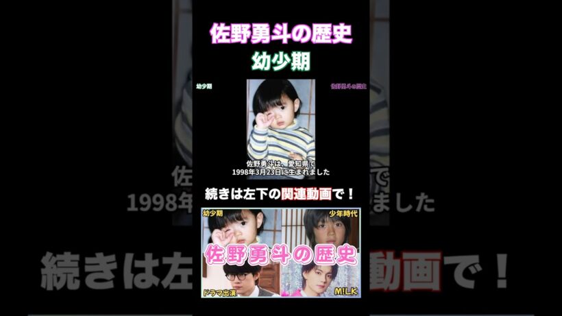 M!LK 佐野勇斗の幼少期のエピソード #佐野勇斗 #milk #shorts