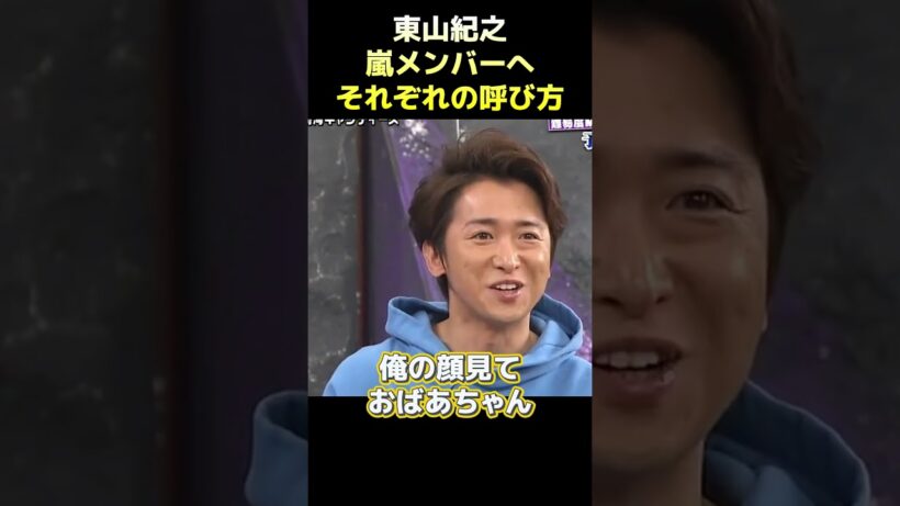東山紀之嵐メンバーへそれぞれの呼び方 #funny #面白い