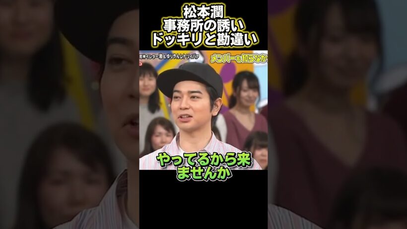 松本潤、事務所の誘いをドッキリだと思った#funny #面白い #面白い動画 #興味深い