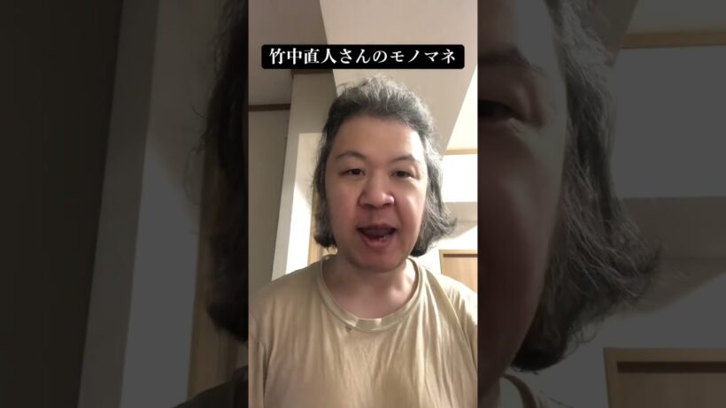 #youtube #モノマネ #コント #ネタ #ショート動画  竹中直人さんのモノマネ