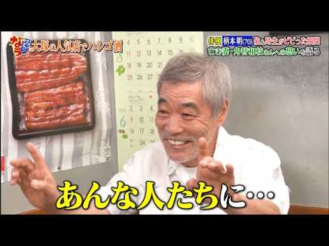 【ダウンタウンなう】柄本明　佑＆時生がビビった瞬間　亡き妻・角替和枝さんへの　想いを語る