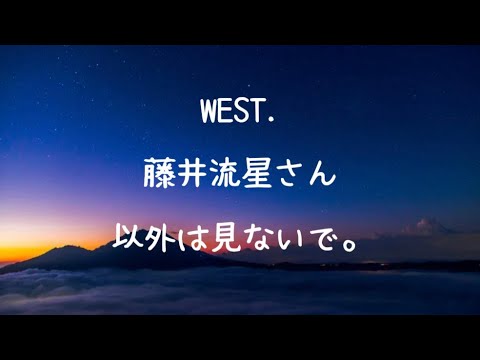 【ぶっちゃけ】WEST. 藤井流星さん以外は見ないで。