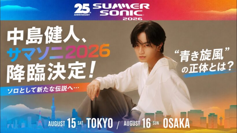 中島健人、サマソニ2026降臨決定！ソロとして新たな伝説へ…東京・大阪両公演出演で放つ“青き旋風”の正体とは？- ピンズバTV