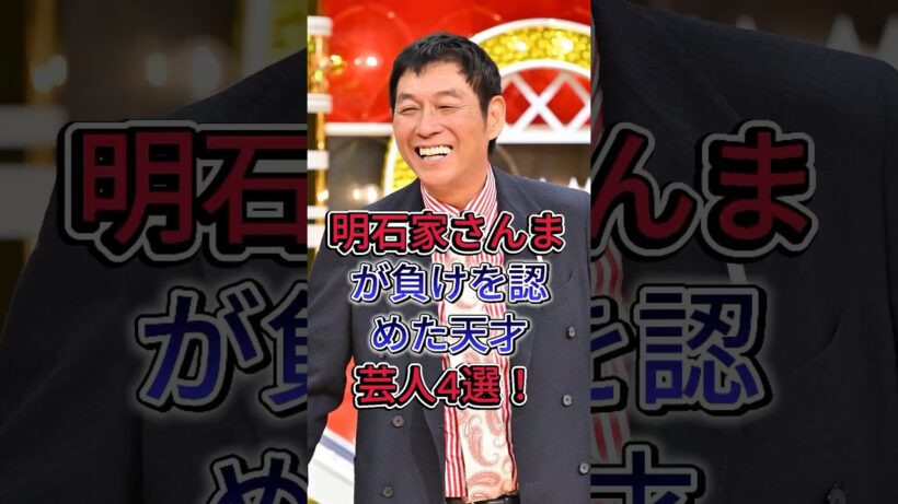 明石家さんまが負けを認めた天才芸人4選！ #島田紳助 #中田敦彦 #サンドウイッチマン #芸能人 #fyp