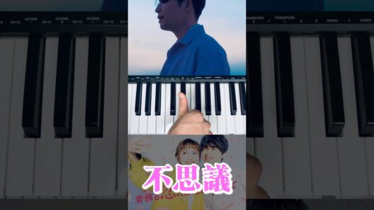 不思議 / 星野源 #星野源 #不思議 #弾いてみた #piano #着飾る恋には理由があって