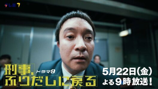 【予告】ドラマ9「刑事、ふりだしに戻る」第5話 | テレビ東京