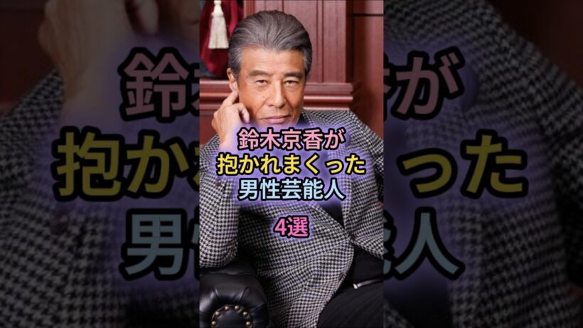 鈴木京香が抱かれまくった男性芸能人4選