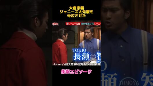 大倉忠義ジャニーズ大先輩を号泣させた#大倉忠義 #fypシ #面白集 #お笑い #shorts