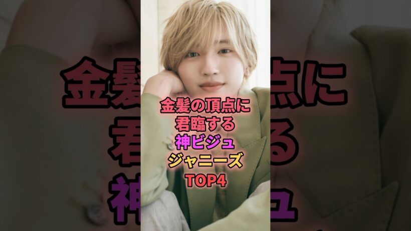 金髪の頂点に君臨する神ビジュジャニーズTOP4 #ジャニーズ #道枝駿佑 #山下智久