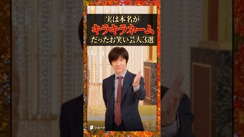 実は本名がキラキラネームだったお笑い芸人3選　#内村光良　#ウッチャン　#ひろゆき　#お笑い芸人　#雑学