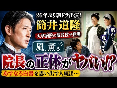 【衝撃】筒井道隆が26年ぶり朝ドラ降臨🔥院長の正体は敵か味方か!?😳💥