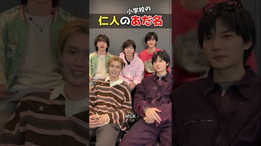 ㊗️10万再生【M!LK】仁人のあだ名 #milk #吉田仁人 #佐野勇斗 #塩﨑太智 #曽野舜太 #山中柔太朗 #インスタライブ #インライ #ミルク #みるく