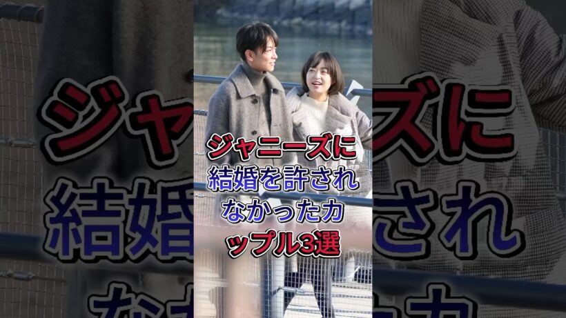 ジャニーズに結婚を許されなかったカップル3選 #田口淳之介 #小嶺麗奈 #松本潤 #井上真央 #芸能人