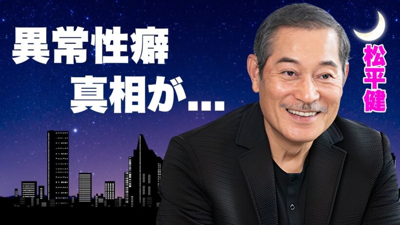松平健が元妻達を自●まで追い込んだ異常性癖...大物俳優の付き人時代に下のお世話までしていた真相に驚きを隠せない...『暴れん坊将軍』で有名な俳優歌手の暴力団との関係がヤバすぎた...