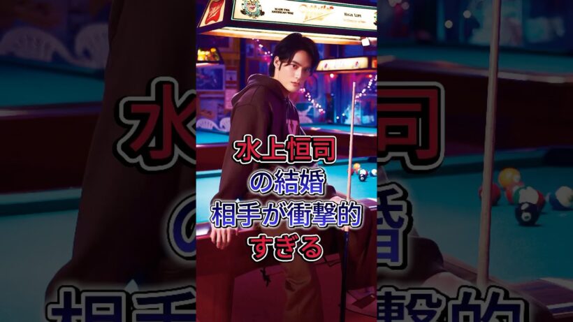 水上恒司の結婚相手が衝撃的すぎる#水上恒司 #fyp #芸能人