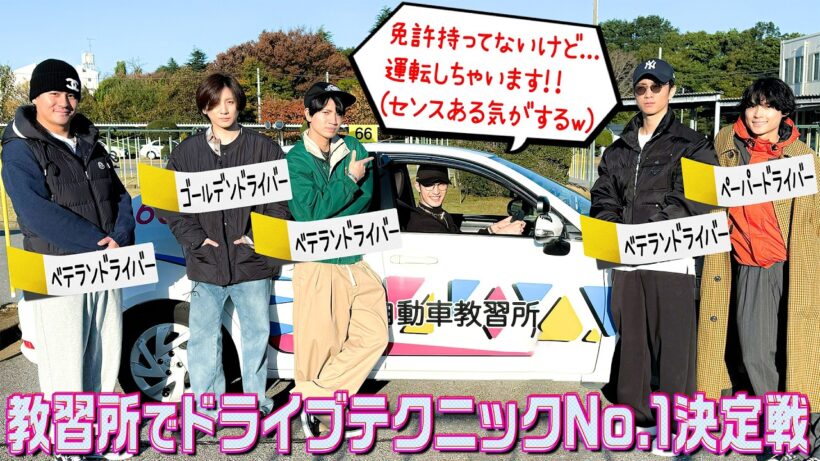 SixTONES【教習所でドラテク対決🚗】免許持ってないジェシー記念すべき初運転！