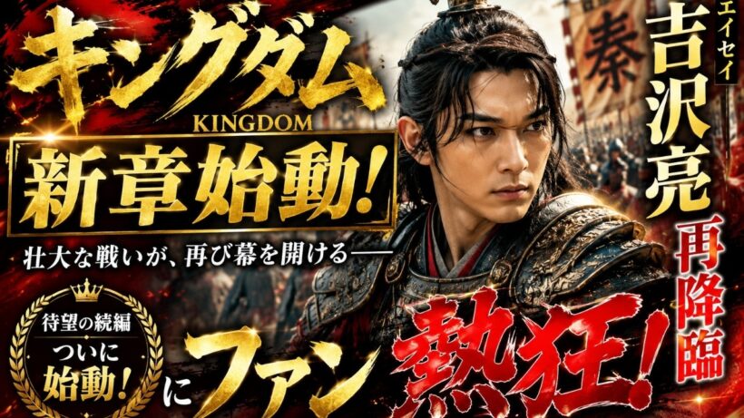 映画『キングダム』新章始動！吉沢亮エイセイ再降臨にファン熱狂 #キングダム #吉沢亮 #映画ニュース