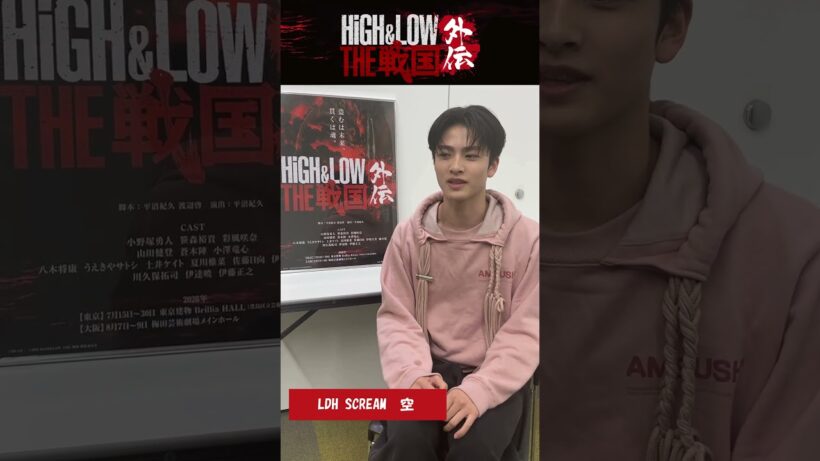 舞台『HiGH＆LOW THE 戦国 外伝』LDH SCREAM 空コメント映像