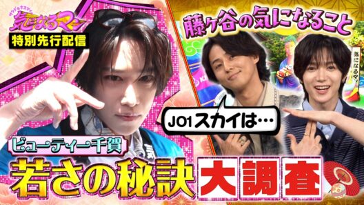 【キスマイ千賀】ビューティー千賀で若見え調査！【藤ヶ谷】が気になっているのは…
