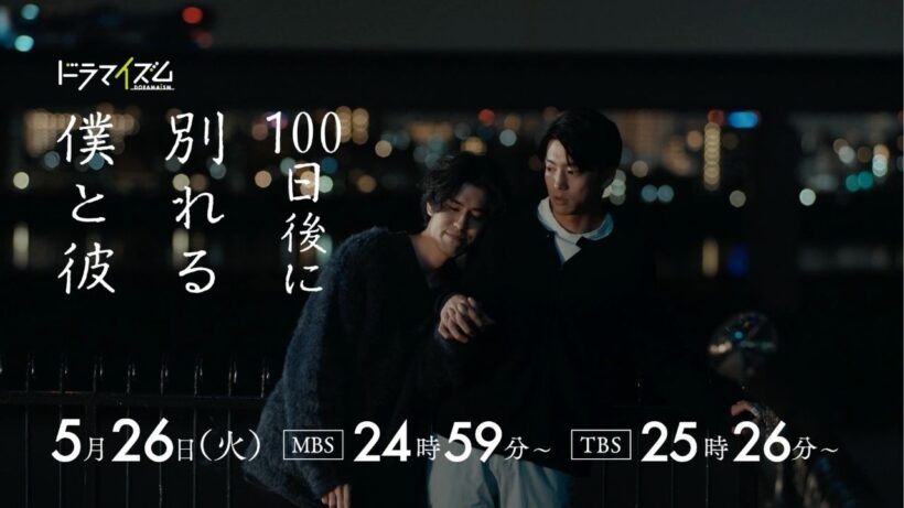ドラマイズム「100日後に別れる僕と彼」ED主題歌ver.60秒予告映像【伊藤健太郎×寛一郎 W主演】5/26START