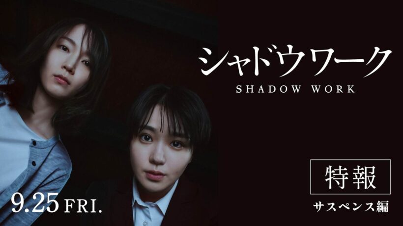 映画『シャドウワーク』特報【サスペンス編】｜9月25日全国公開