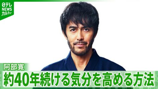 阿部寛「昔から絶対これ」40年近くやっている気分を高める方法を明かす