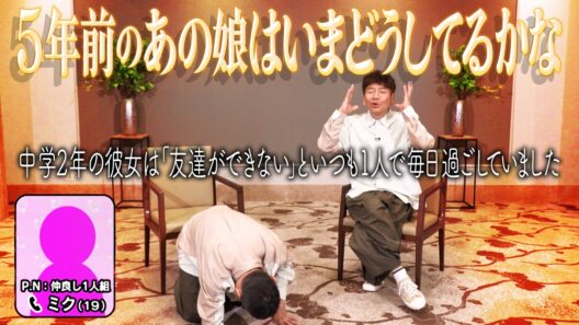 「友達ができない」と悩んでいた、あの娘はいま？【太田上田＃５４０②】