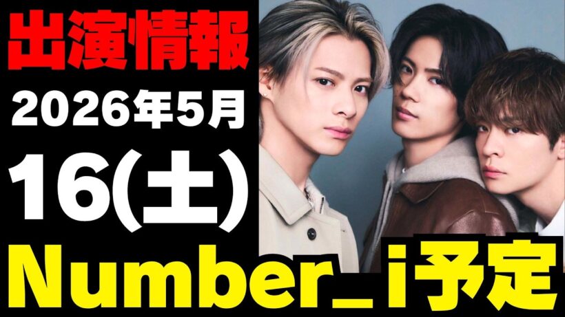【最新Number_i予定】2026年5月16日(土) Number_i 出演情報まとめ【Number_i 情報局】#平野紫耀 #神宮寺勇太 #岸優太 #なんばーあい
