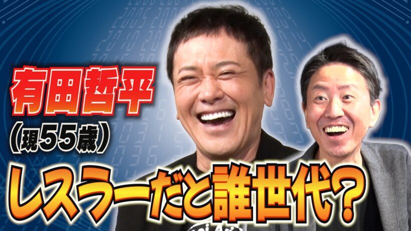 #353【プロレスラー誰世代!?】有田＆福田と同じ歳のプロレスラーは誰!?【皆様は誰世代かコメント欄にお寄せください】