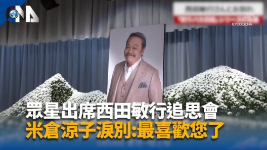 眾星出席西田敏行追思會 女星米倉涼子淚別:最喜歡您了 | 中央社影音新聞