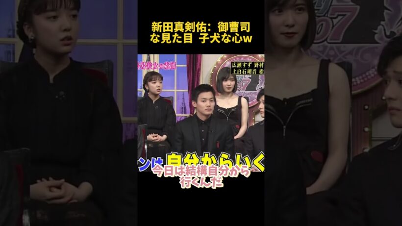 新田真剣佑：御曹司な見た目  子犬な心w #funny #新田真剣佑 #面白い