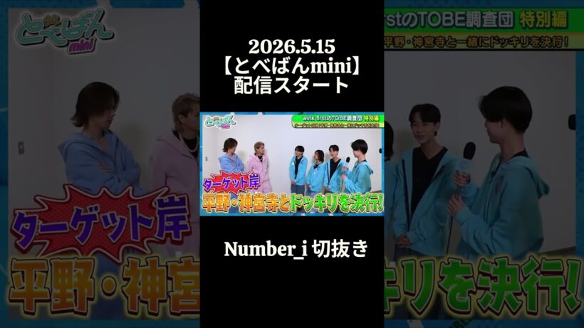 2026.5.15【とべばんmini】配信スタート！Number_i切抜き♡