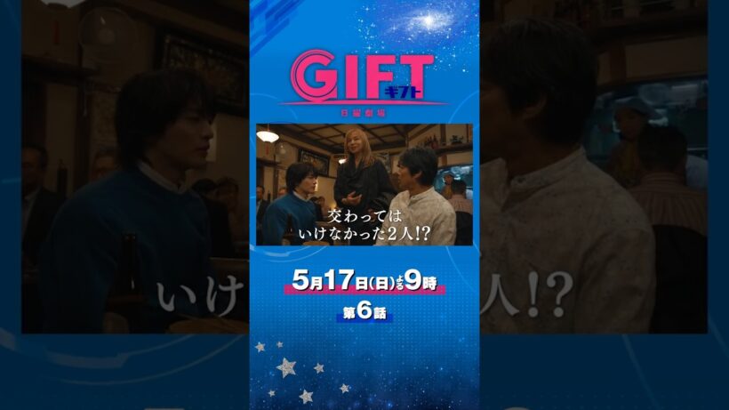 日曜劇場『ＧＩＦＴ』5/17 第6話 第二章開幕! 天才学者追い詰められる!? #日曜劇場ギフト
