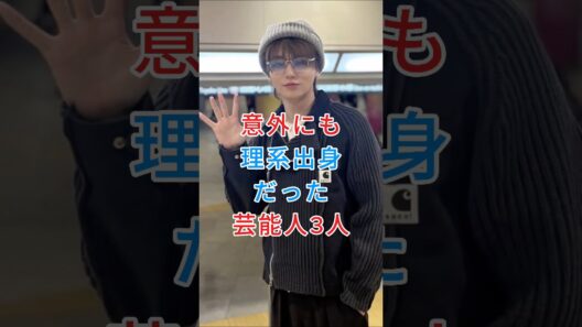 意外にも理系出身だった芸能人3人 #伊野尾慧 #水嶋ヒロ #fyp #芸能人